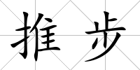 推步