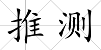 推測