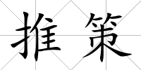 推策