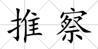 推察