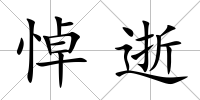 悼逝