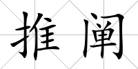 推闡