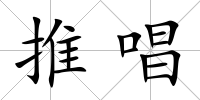 推唱