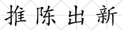 推陳出新