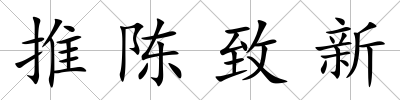 推陳致新