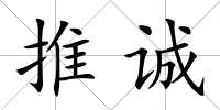 推誠