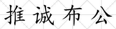 推誠布公