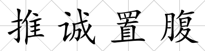 推誠置腹
