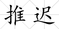 推遲