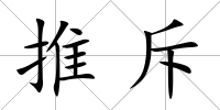 推斥