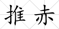 推赤