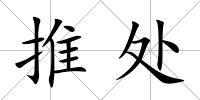 推處