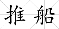 推船