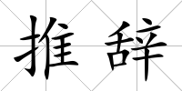 推辭