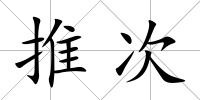 推次
