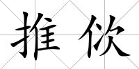推佽