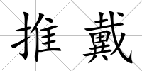 推戴
