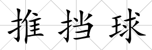 推擋球