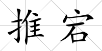 推宕