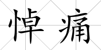 悼痛