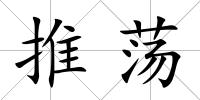 推蕩