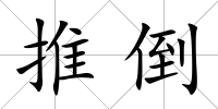 推倒