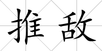 推敵