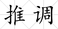 推調(diào)