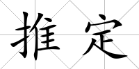 推定