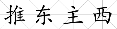 推東主西