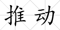 推動