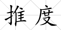 推度