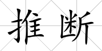 推斷