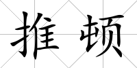 推頓