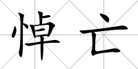 悼亡