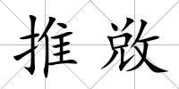 推敚
