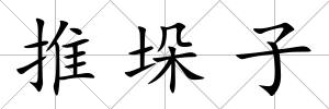 推垛子