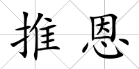 推恩