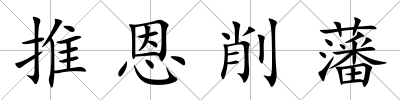推恩削藩