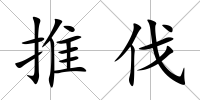 推伐