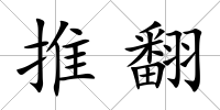 推翻