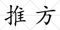 推方