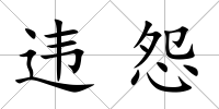 違怨