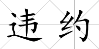 違約