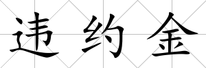 違約金
