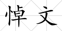 悼文