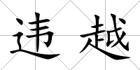 違越