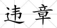 違章