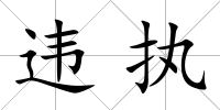 違執(zhí)