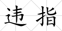 違指